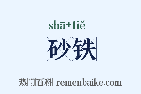 砂铁是什么意思的图片